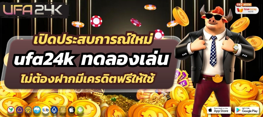 เปิดประสบการณ์ใหม่ ufa24k