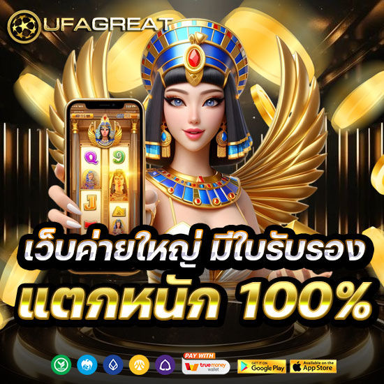 เว็บค่ายใหญ่มีใบรับรอง