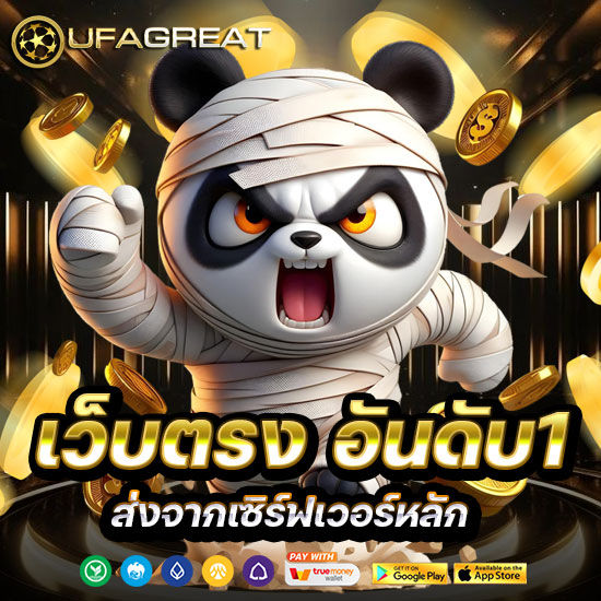 เว็บตรงอันดับ1