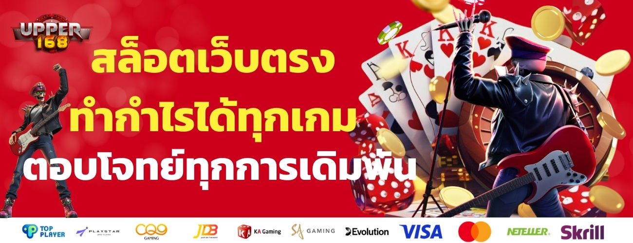 upper168 ผู้ให้บริการเว็บพนันที่ดีที่สุด