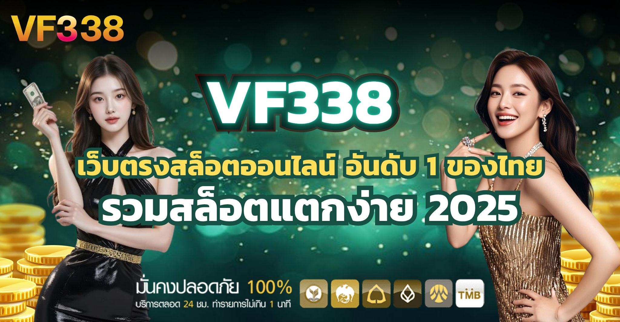 VF338 เว็บตรงสล็อตออนไลน์ อันดับ 1