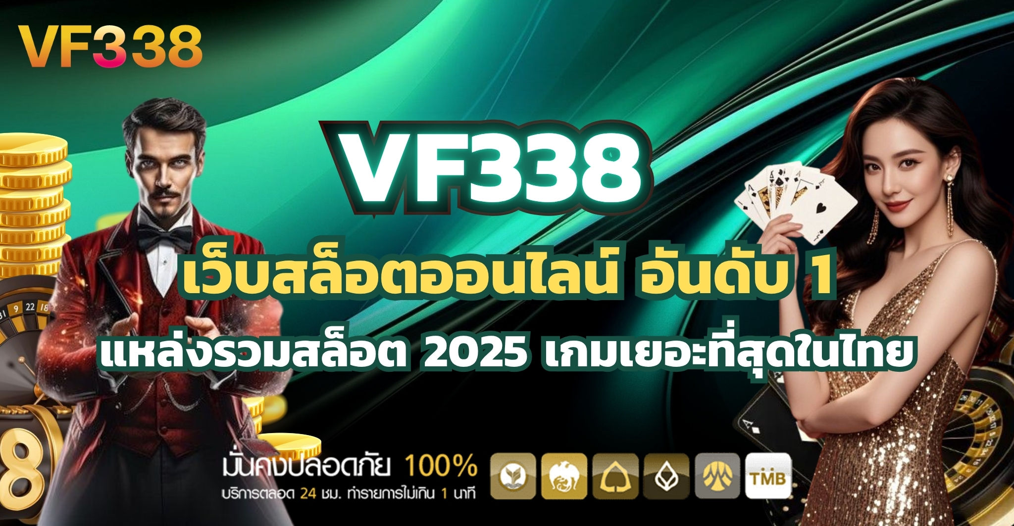 VF338 เว็บสล็อตอนไลน์ อันดับ 1