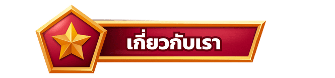 เกี่ยวกับเรา