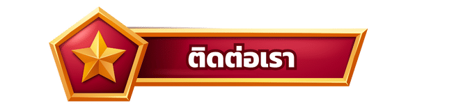 ติดต่อเรา