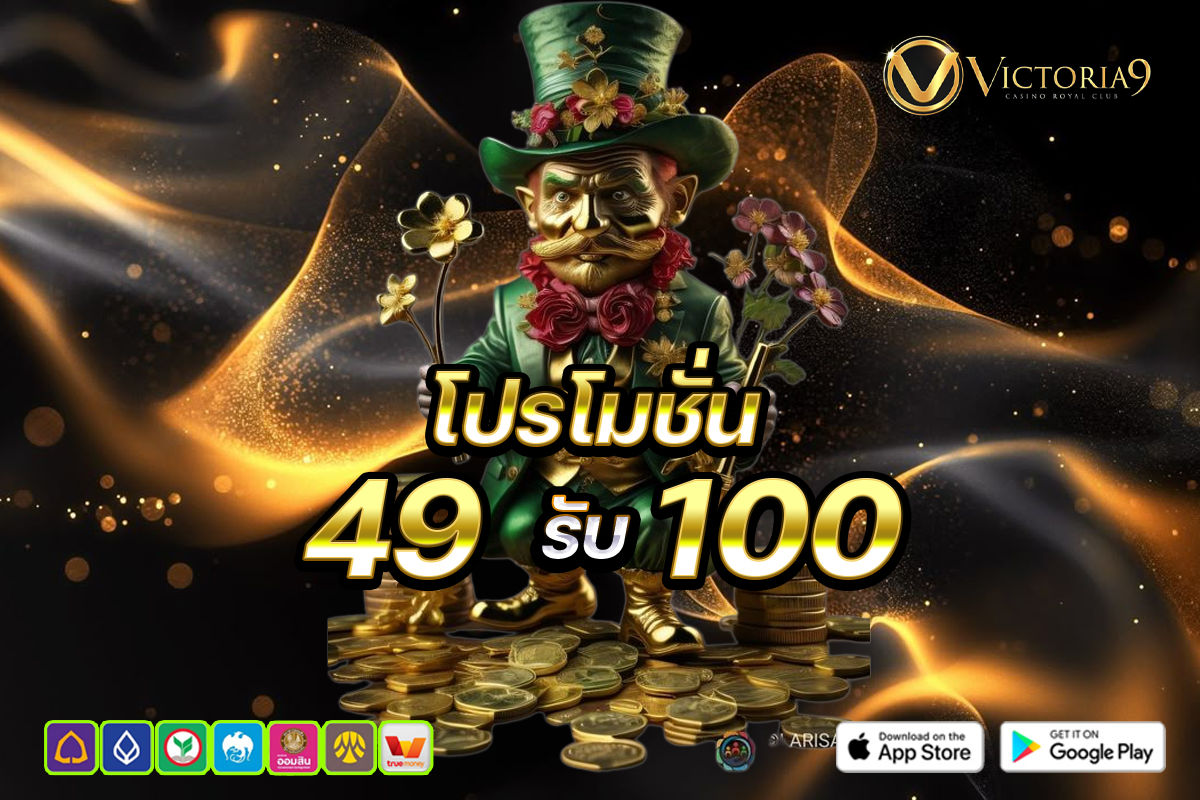 โปรโมชั่น 49 รับ 100