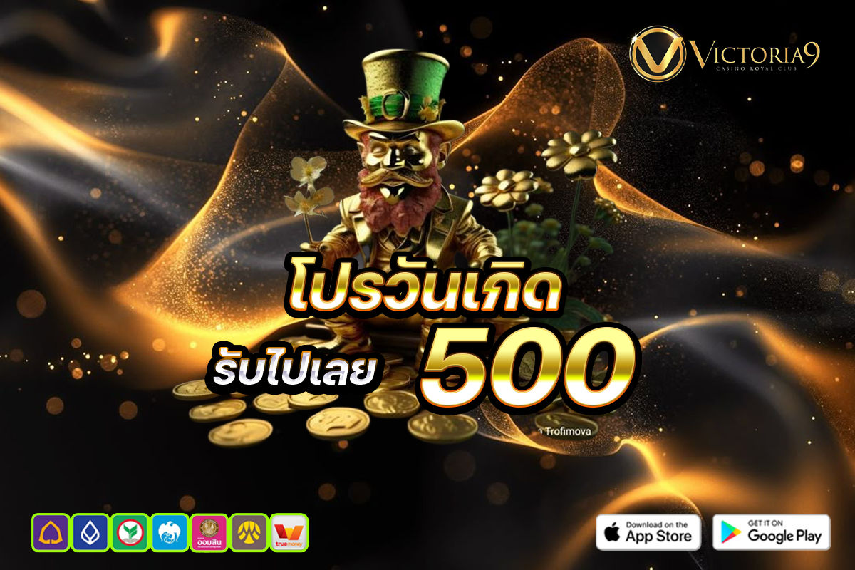 โปรวันเกิดรับไปเลย 500