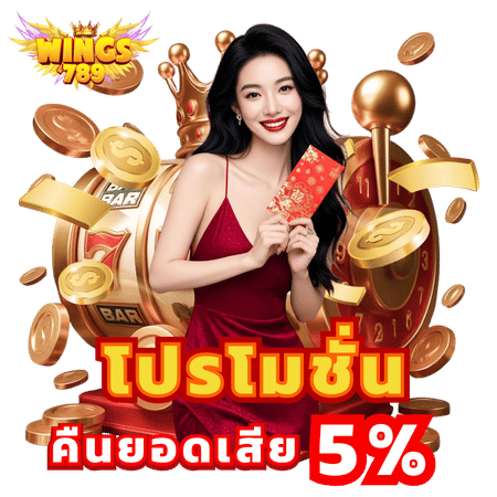 โปรโมชั่นคืนยอดเสีย 5%-wing789