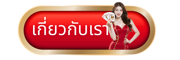 เกี่ยวกับเรา -WING789 