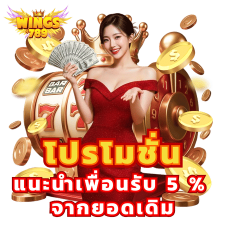 โปรโมชั่นแนะนำเพื่อนรับ 5%-wing789