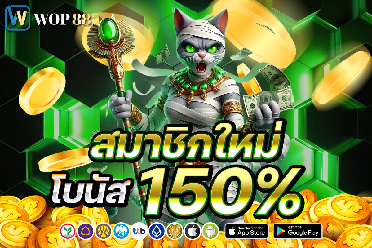 สมาชิกใหม่โบนัส 150%