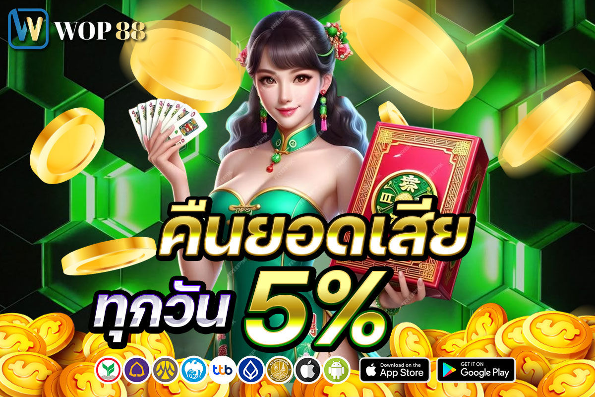 คืนยอดเสียทุกวัน 5%