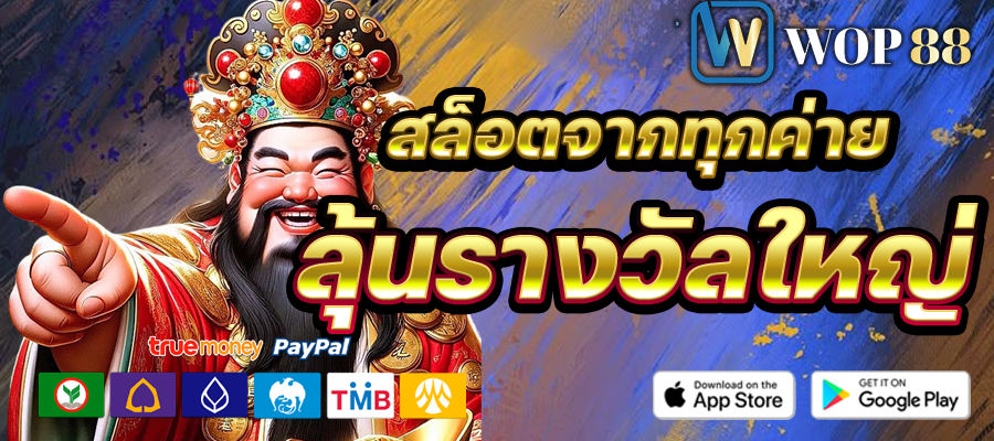 wop88 เว็บสล็อตจากทุกค่าย
