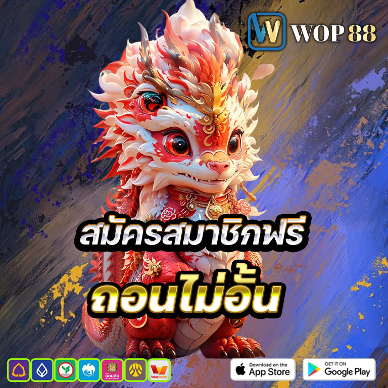 wop88 สมัครสมาชิกฟรี