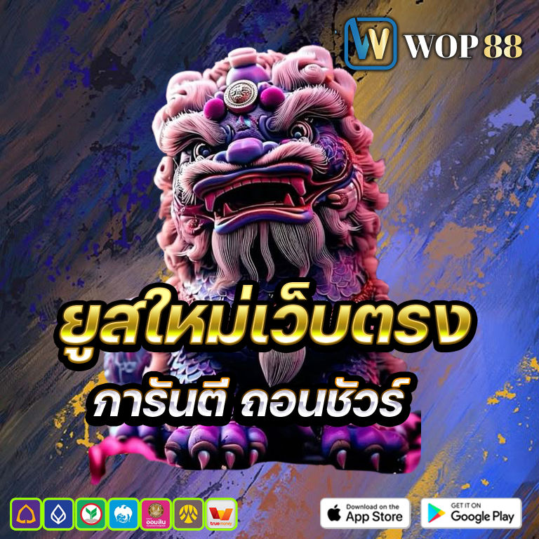 wop88 เว็บตรง