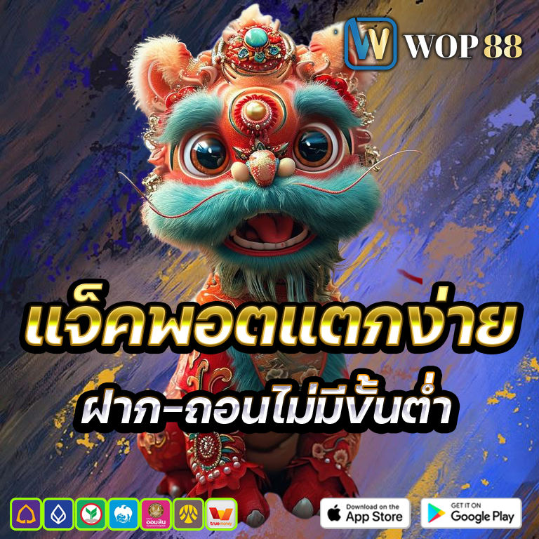 wop88 แจ็คพอตแตกง่าย