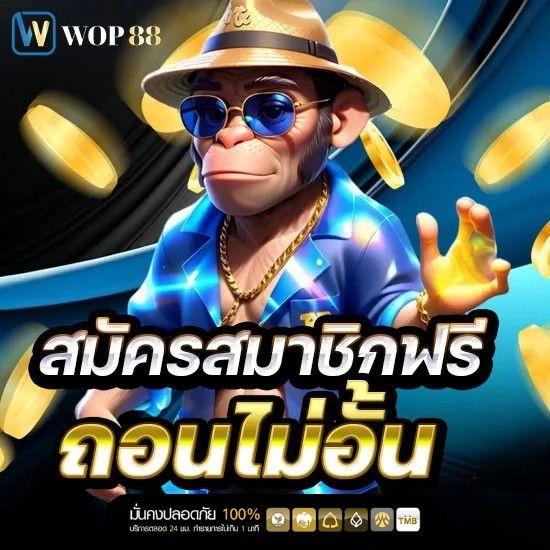 สมัครสมาชิกฟรี