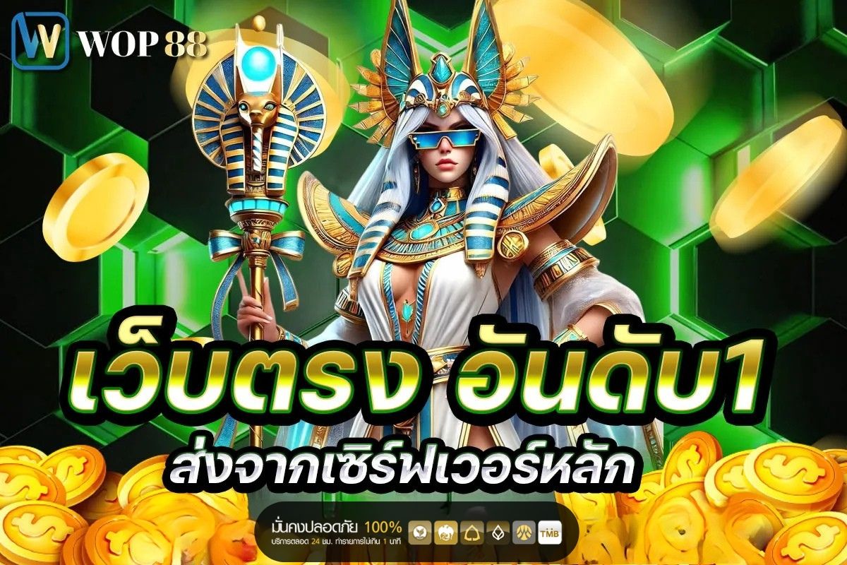wop88 เว็บตรง อันดับ 1