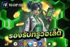 wop88 รองรับทรูวอเลท