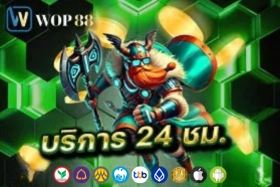 wop88 บริการ 24 ชม.