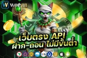 wop88 เว็บตรง API ฝากถอนไม่มีขั้นต่ำ