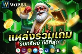 wop88 แหล่งรวมเกม รับทรัพย์ที่ดีที่สุด