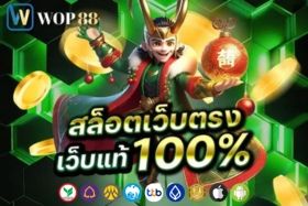 สล็อตเว็บตรง เว็บแท้ 100%