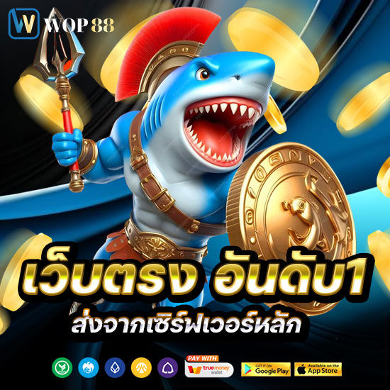เว็บตรงอันดับ1