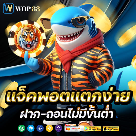 แจ็คพอตแตกง่าย