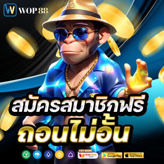 สมัครสมาชิกฟรี