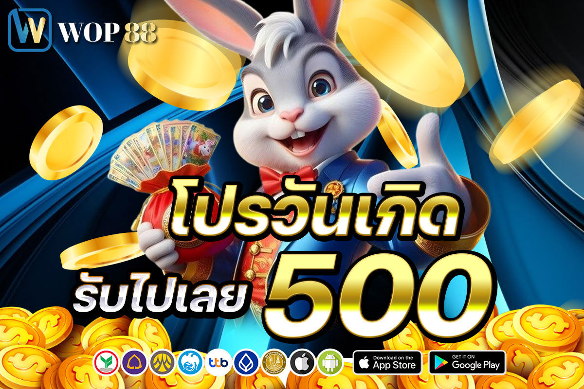 โปรวันเกิด 500
