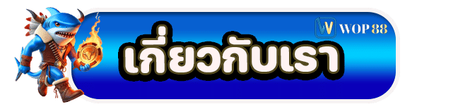 เกี่ยวกับเรา