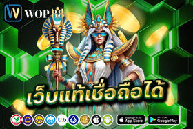 เว็บแท้เชื่อถือได้