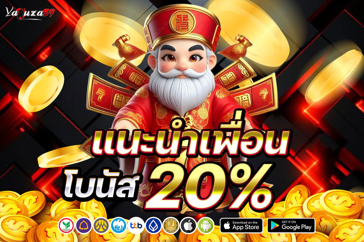 แนะนำเพื่อนโบนัส 20%