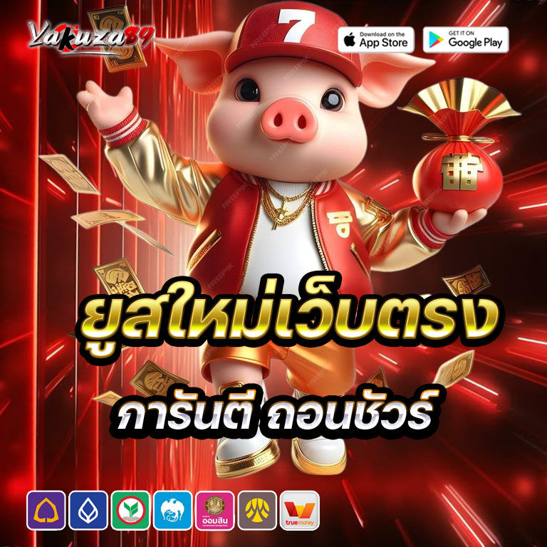 yakuza89 เว็บตรง