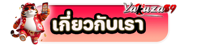 เกี่ยวกับเรา