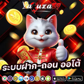 ระบบฝากถอนออโต้