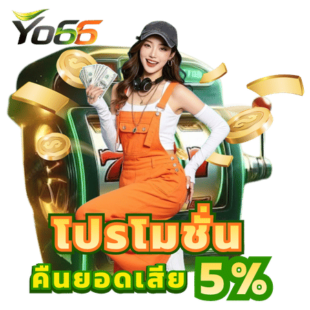 โปรโมชั่นคืนยอดเสีย 5%-yo66