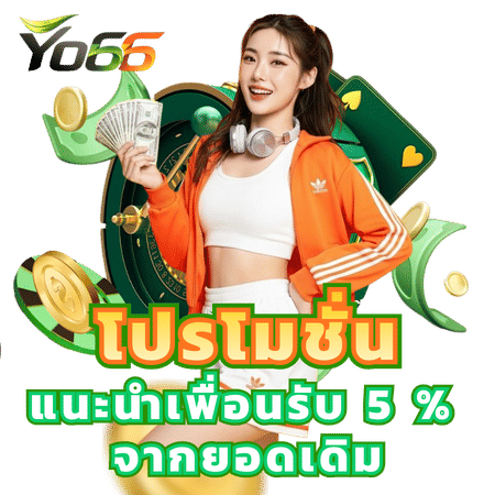 โปรโมชั่นแนะนำเพื่อนรับ 5%-yo66