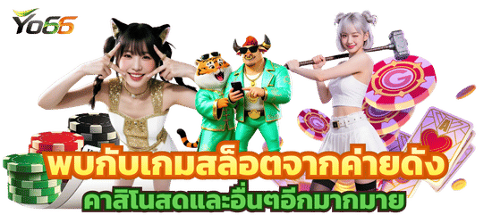 พบกับเกมสล็อตจากทุกค่ายดังที่-yo66