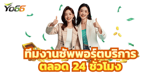 ทีมงานมืออาชีพ ดูแลอย่างใกล้ชิด 24 ชั่วโมง-yo66