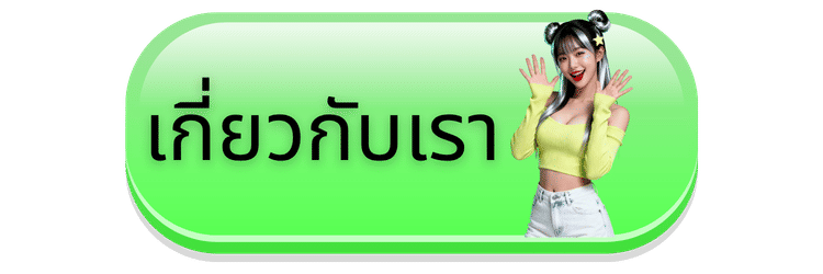 เกี่ยวกับเรา-yo66