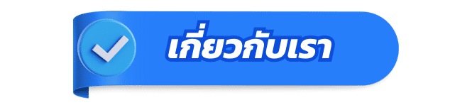 เกี่ยวกับเรา