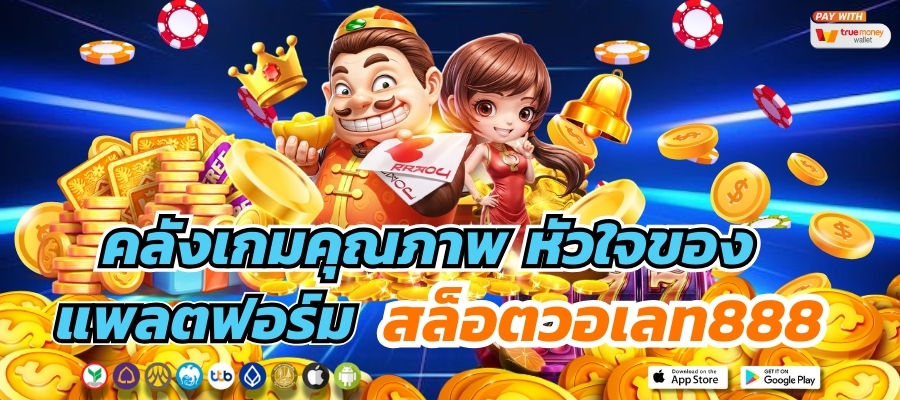 คลังเกมคุณภาพ สล็อตวอเลท888
