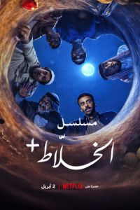 lKhallat+: The Series: Season 1 (2026)