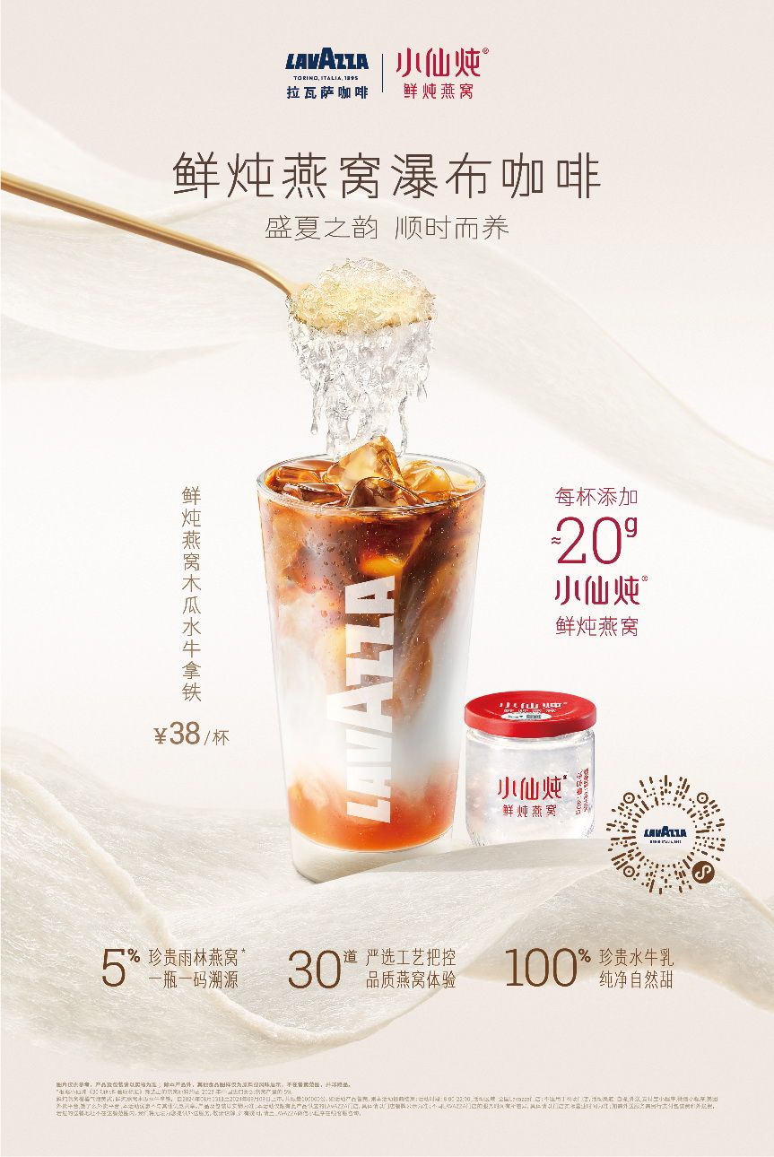 燕窝与咖啡的跨界碰撞：小仙炖携手Lavazza推出联名燕窝咖啡