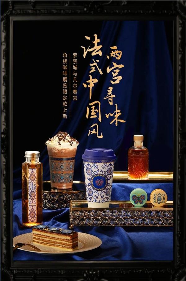 故宫角楼咖啡推出“凡尔赛”文创餐饮系列