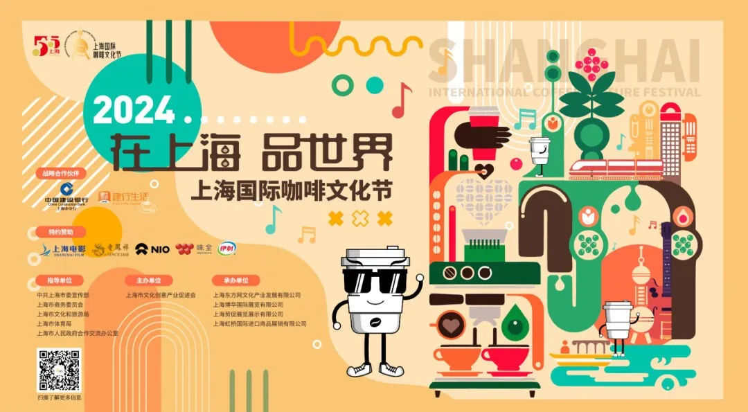 2024上海国际咖啡文化节活动总表