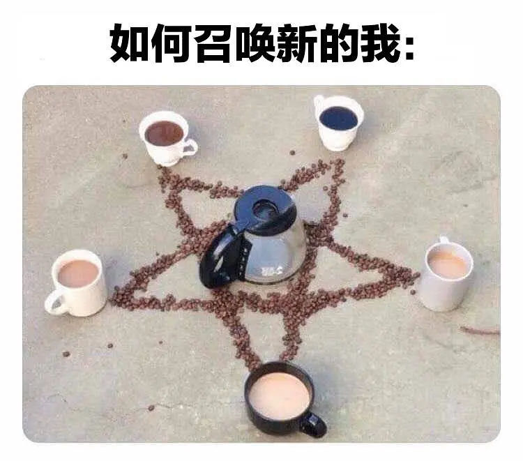 咖啡梗图咖啡meme图文表情包大全