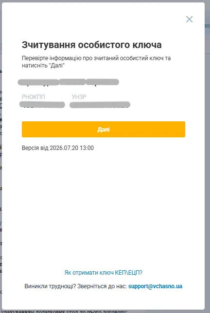Екран зчитування особистого ключа