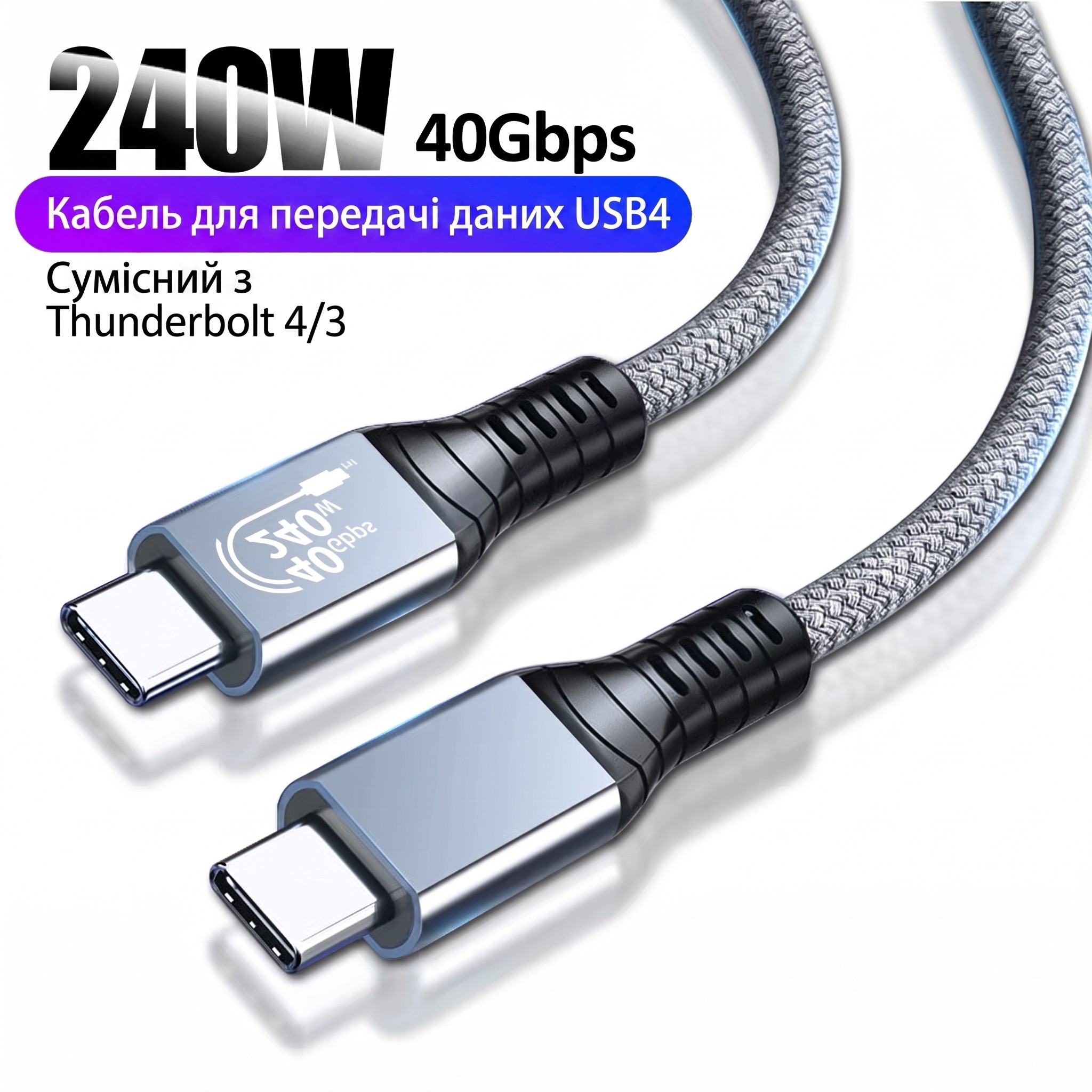 Кабель USB4 240W 40Gbps
